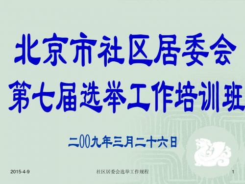 第七届选举演示文稿(全市)