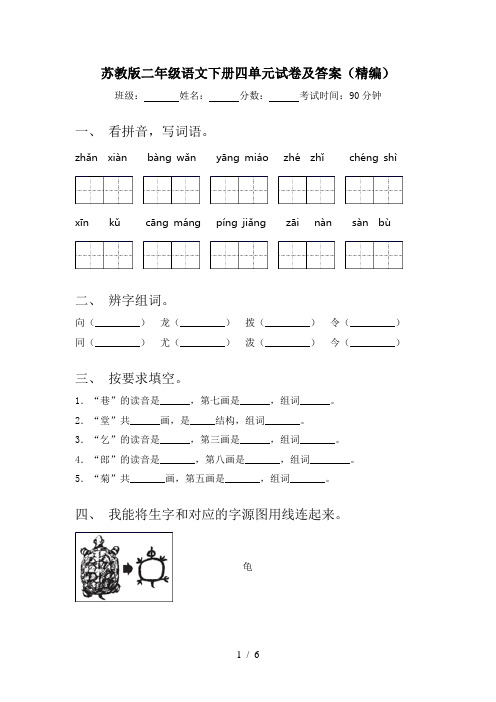 苏教版二年级语文下册四单元试卷及答案(精编)