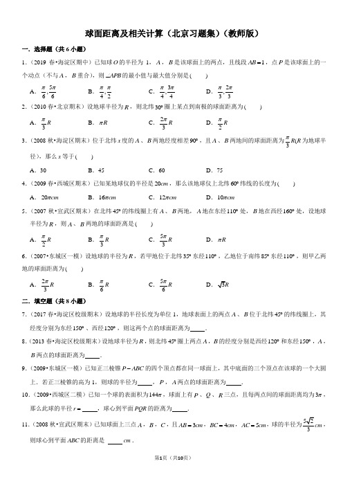 球面距离及相关计算-高中数学知识点讲解(含答案)