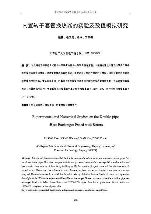内置转子套管换热器的实验及数值模拟研究
