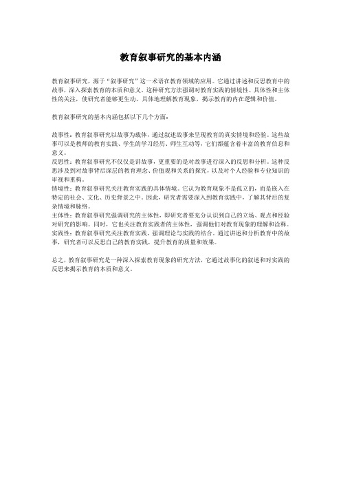 教育叙事研究的基本内涵