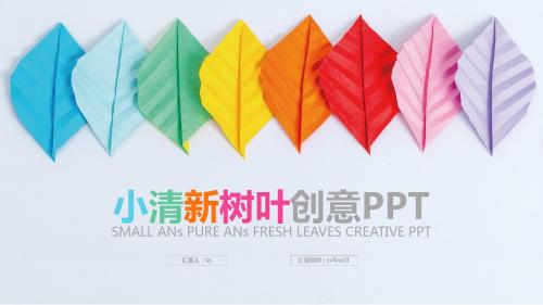 创意炫丽彩色树叶商务计划PPT模板ppt通用模板