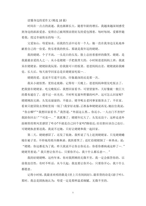 精选读懂身边的爱作文(精选10篇)