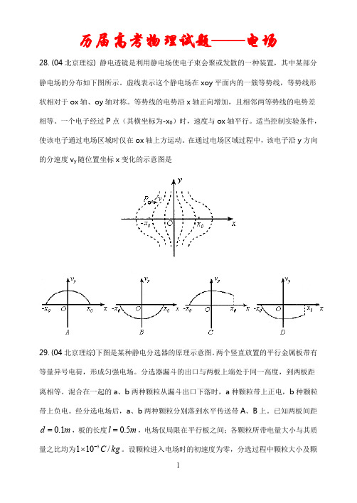 【十年高考】全国各地高考物理试题分类汇编：电场(143页)