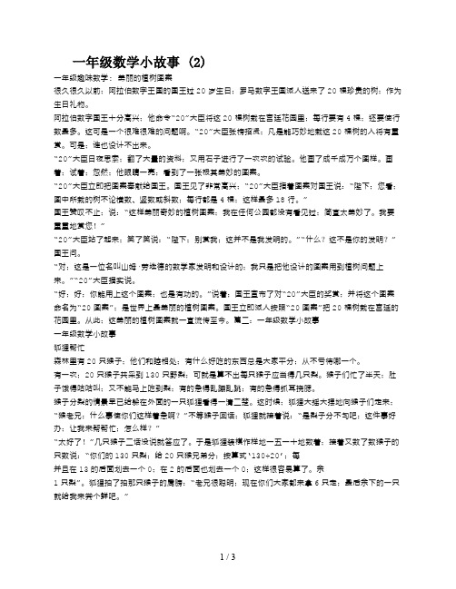 一年级数学小故事 (2)