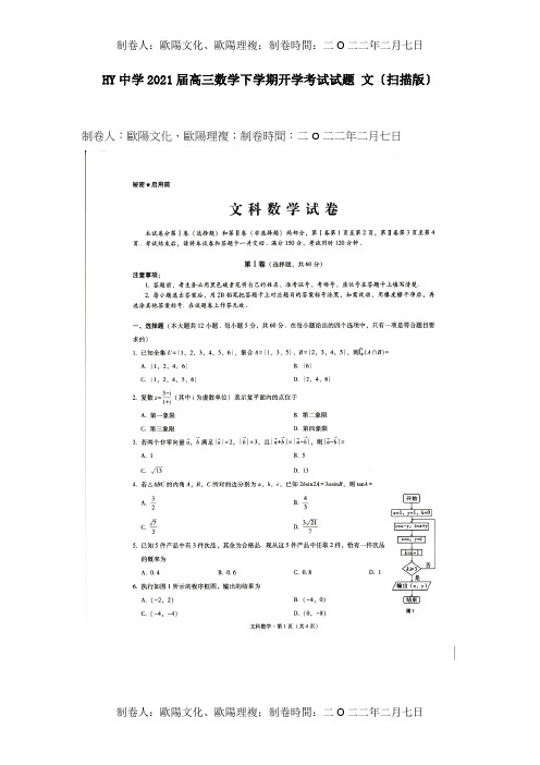 高三数学下学期开学考试试题 文扫描