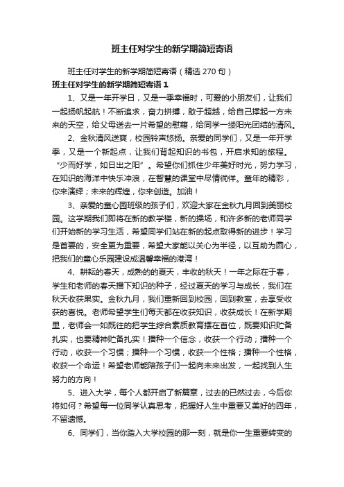 班主任对学生的新学期简短寄语（精选270句）