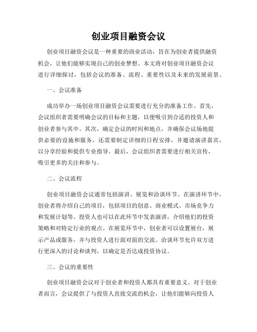 创业项目融资会议