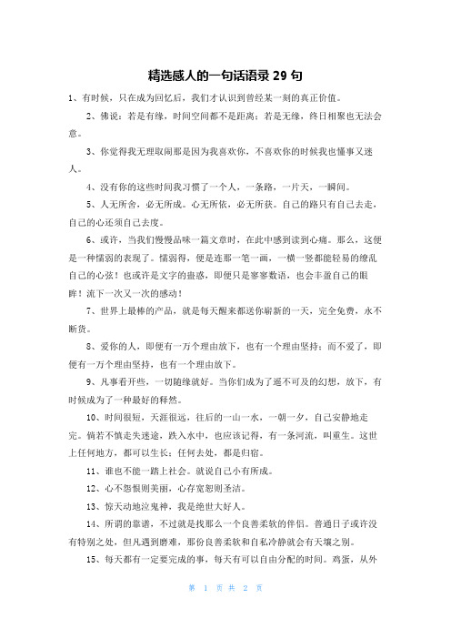 精选感人的一句话语录29句