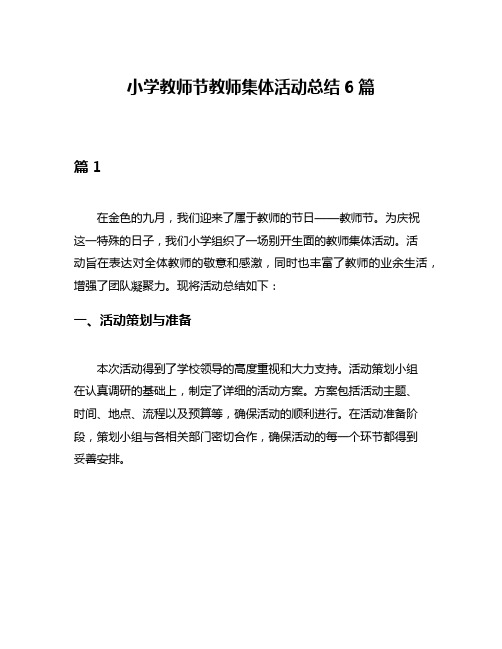 小学教师节教师集体活动总结6篇