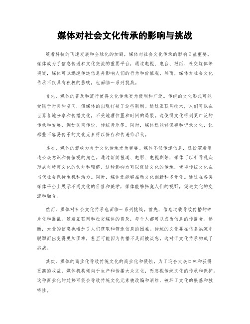 媒体对社会文化传承的影响与挑战