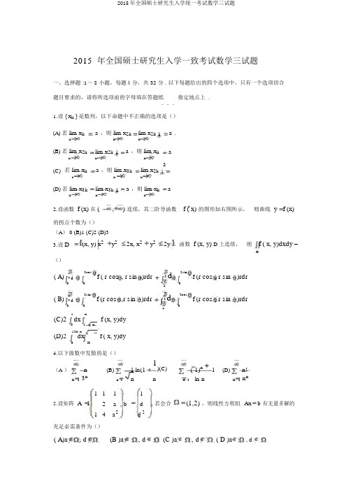 2015年全国硕士研究生入学统一考试数学三试题