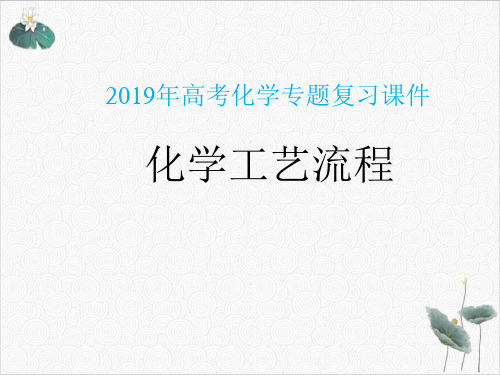 高考化学专题复习PPT课件(原文)-化学工艺流程