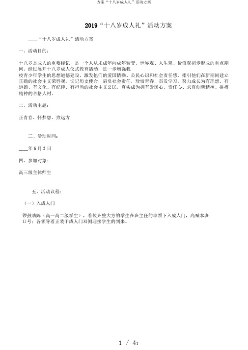 方案“十八岁成人礼”活动方案