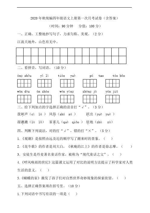 部编版语文四年级上册 第一次月考试卷(含答案)