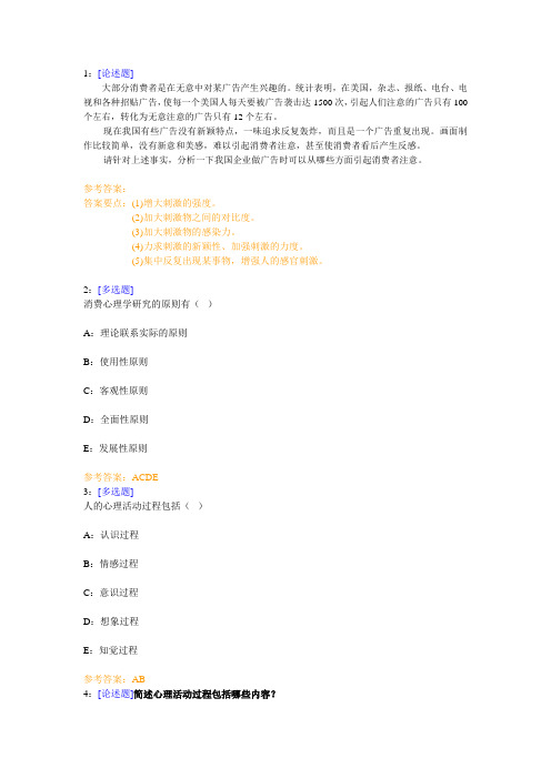 西南大学《消费者行为学》网上作业及参考答案