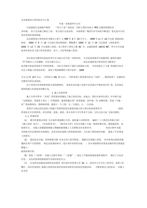 建设工程项目管理案例精选北京建筑设计研究院住宅工程0001