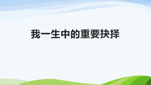 部编版八年级下册语文《我一生中的重要抉择》PPT优质课件