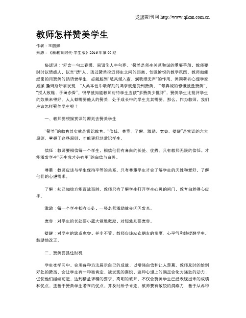 教师怎样赞美学生