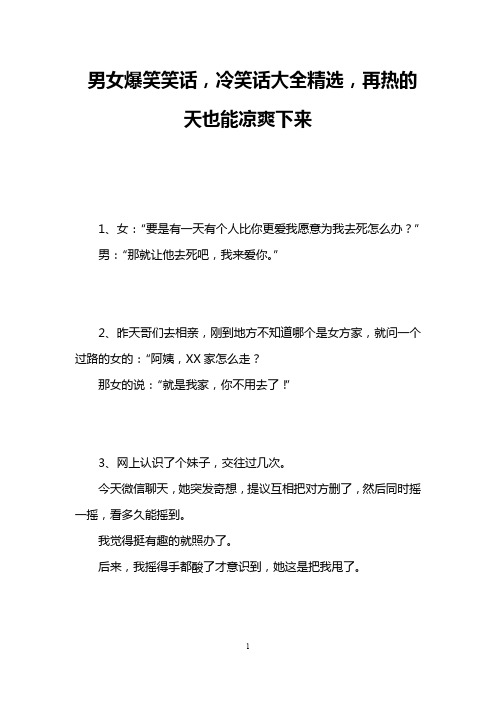 男女爆笑笑话,冷笑话大全精选,再热的天也能凉爽下来