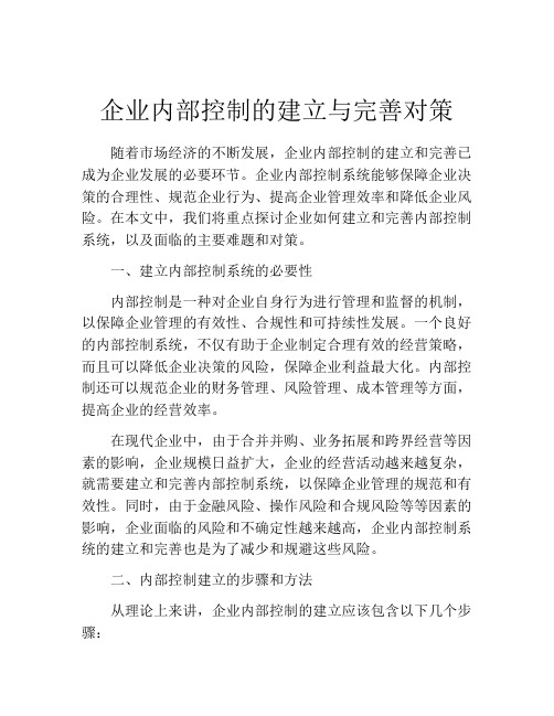 企业内部控制的建立与完善对策