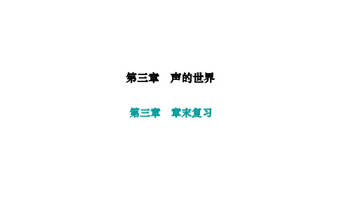 第三章声的世界章末复习课件沪科版物理八年级上册