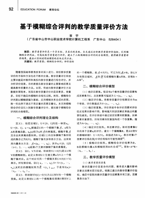 基于模糊综合评判的教学质量评价方法