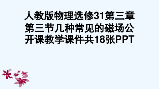 人教版物理选修31第三章第三节几种常见的磁场公开课教学课件共18张PPT[可修改版ppt]