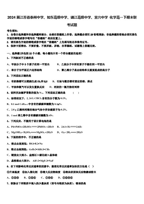 2024届江苏省泰州中学、如东高级中学、靖江高级中学、宜兴中学 化学高一下期末联考试题含解析