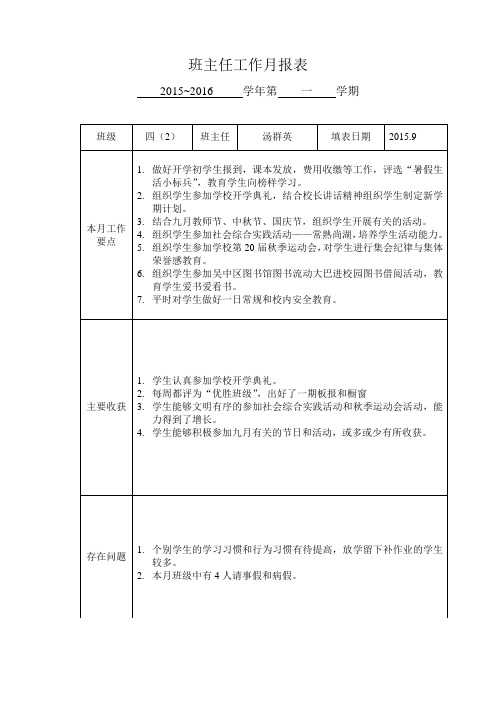 班主任工作月报表9月