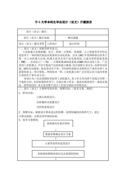 工业机器人开题报告