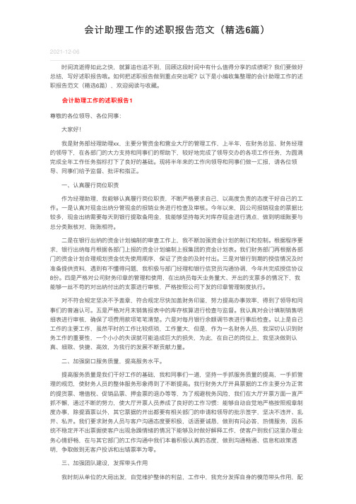 会计助理工作的述职报告范文（精选6篇）