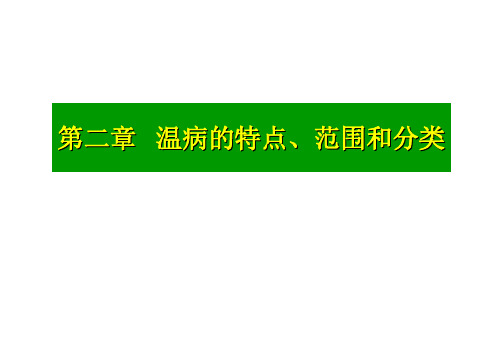 第二章  温病的特点、范围和分类