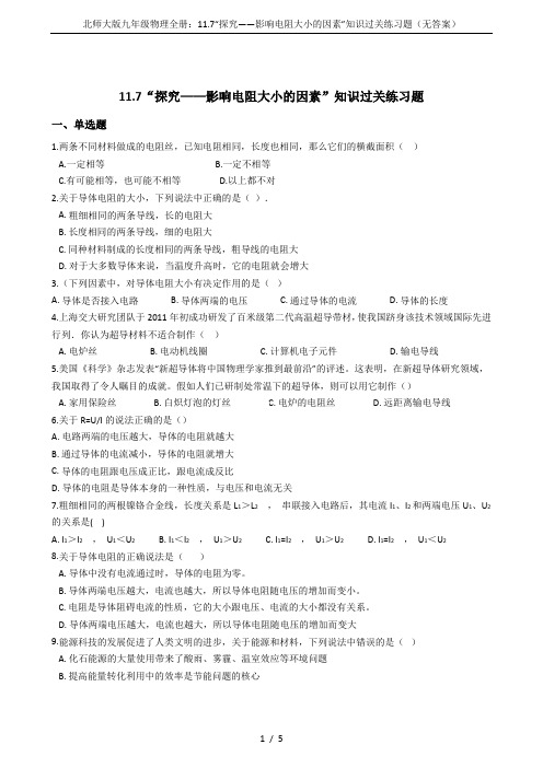 北师大版九年级物理全册:11.7“探究——影响电阻大小的因素”知识过关练习题(无答案)
