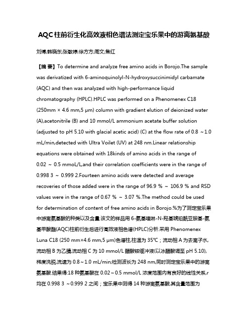 AQC柱前衍生化高效液相色谱法测定宝乐果中的游离氨基酸