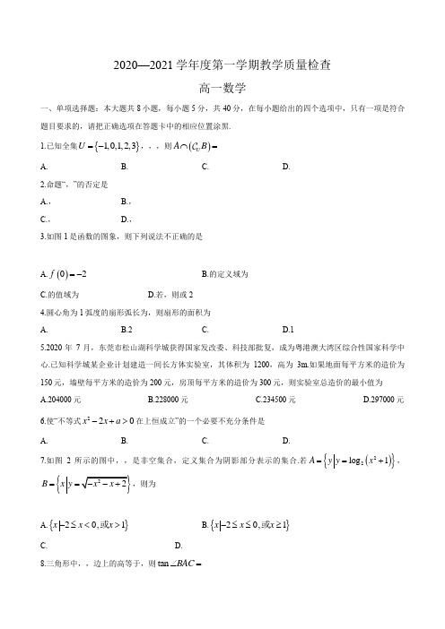 广东省东莞市2020-2021学年高一上学期期末数学试题