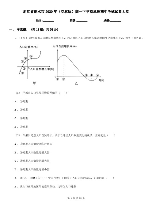 浙江省丽水市2020年(春秋版)高一下学期地理期中考试试卷A卷