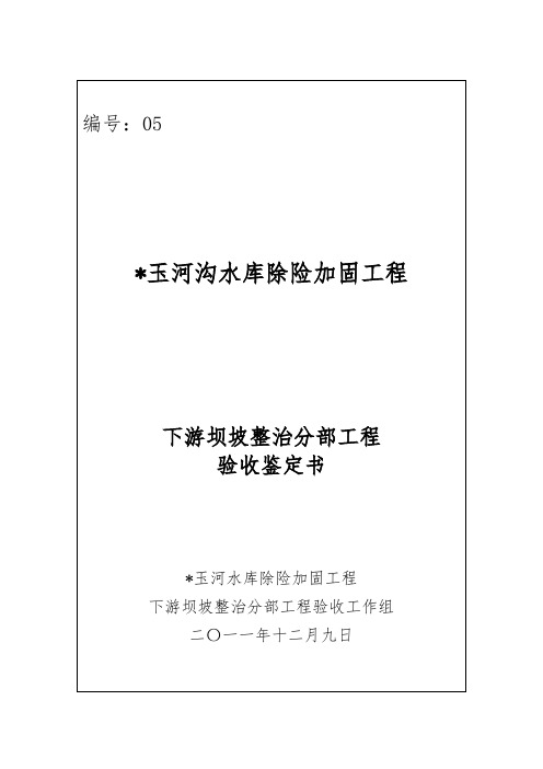 大坝外坡整治工程验收鉴定书