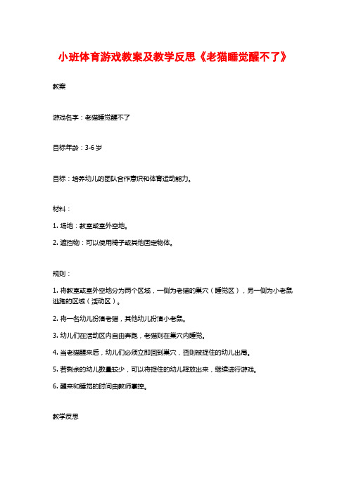 小班体育游戏教案及教学反思《老猫睡觉醒不了》