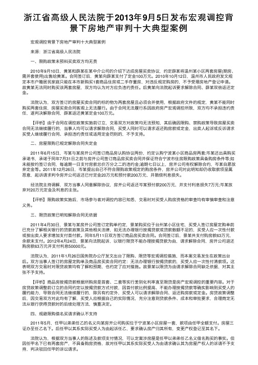 浙江省高级人民法院于2013年9月5日发布宏观调控背景下房地产审判十大典型案例