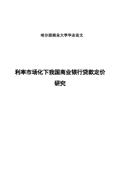 (完整版)利率市场化下我国商业银行贷款定价研究毕业设计