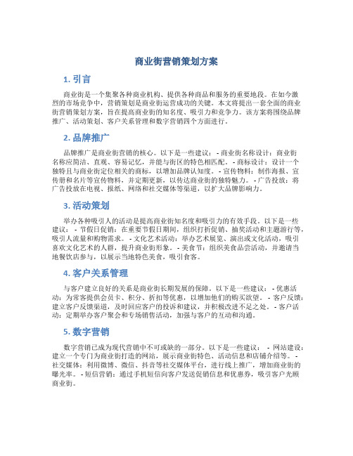 商业街营销策划方案