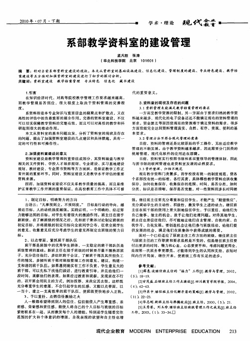 系部教学资料室的建设管理