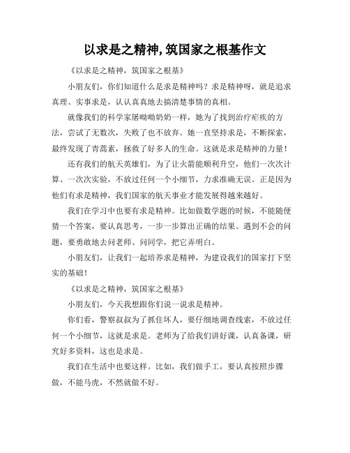 以求是之精神,筑国家之根基作文