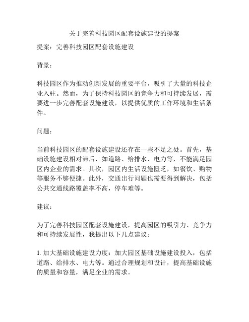 关于完善科技园区配套设施建设的提案