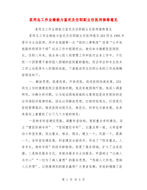 某同志工作业绩能力鉴定及任职副主任医师推荐意见【可编辑版】