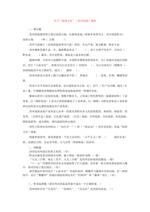 地域文化(贵州省情)期末复习指南答案