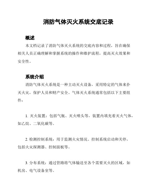 消防气体灭火系统交底记录