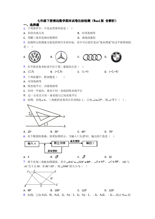 七年级下册清远数学期末试卷达标检测(Word版 含解析)