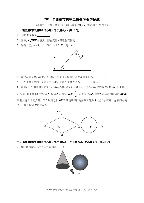  曲靖市初中二模数学数学试题